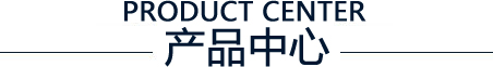 产品中心