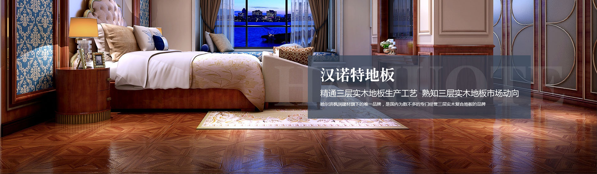 汉诺特地板